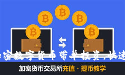 2023年如何通过加密数字货币带单投资，快速提升你的资产价值