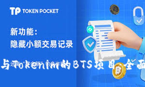 如何成功参与Tokenim的BTS项目：全面指南与技巧