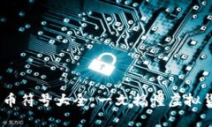 2023年加密货币符号大全：