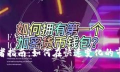 加密货币从业者指南：如