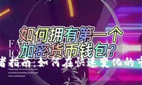 加密货币从业者指南：如何在快速变化的市场中稳步前行