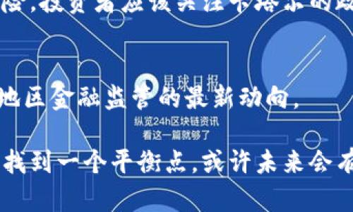 卡塔尔对加密货币的态度相对谨慎，近年来，政府已经意识到加密货币和区块链技术在全球金融体系中的潜力。然而，卡塔尔央行并未完全接受或支持加密货币，而是采取了一种监管导向，以保护投资者并确保金融系统的稳定性。

1. 卡塔尔对加密货币的监管态度
卡塔尔中央银行在2018年就发布了对加密货币的警告，告知公众投资加密货币的风险。虽然卡塔尔对加密货币投资并不禁绝，但它强调了对金融系统全部参与者的保护。

2. 卡塔尔的区块链技术发展
与此同时，卡塔尔对区块链技术持积极态度。政府鼓励在不同行业中采用区块链技术，特别是在金融服务和供应链管理领域。卡塔尔财政部与一些科技公司合作，探讨如何将区块链应用到政府服务中。

3. 投资者的挑战与机遇
对于想在卡塔尔投资加密货币的人来说，虽然没有法律障碍，但需了解市场的不确定性和潜在的风险。投资者应该关注卡塔尔的政策变化，以及全球范围内加密货币市场的动态。

4. 未来展望
随着全球对加密货币的逐渐接受，卡塔尔可能会重新评估其政策。然而，投资者应保持谨慎，关注该地区金融监管的最新动向。

总的来说，卡塔尔对加密货币采取的态度是谨慎而审慎的。若能在保护投资者及维护金融稳定之间找到一个平衡点，或许未来会有更大的发展空间。