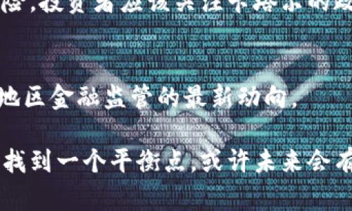 卡塔尔对加密货币的态度相对谨慎，近年来，政府已经意识到加密货币和区块链技术在全球金融体系中的潜力。然而，卡塔尔央行并未完全接受或支持加密货币，而是采取了一种监管导向，以保护投资者并确保金融系统的稳定性。

1. 卡塔尔对加密货币的监管态度
卡塔尔中央银行在2018年就发布了对加密货币的警告，告知公众投资加密货币的风险。虽然卡塔尔对加密货币投资并不禁绝，但它强调了对金融系统全部参与者的保护。

2. 卡塔尔的区块链技术发展
与此同时，卡塔尔对区块链技术持积极态度。政府鼓励在不同行业中采用区块链技术，特别是在金融服务和供应链管理领域。卡塔尔财政部与一些科技公司合作，探讨如何将区块链应用到政府服务中。

3. 投资者的挑战与机遇
对于想在卡塔尔投资加密货币的人来说，虽然没有法律障碍，但需了解市场的不确定性和潜在的风险。投资者应该关注卡塔尔的政策变化，以及全球范围内加密货币市场的动态。

4. 未来展望
随着全球对加密货币的逐渐接受，卡塔尔可能会重新评估其政策。然而，投资者应保持谨慎，关注该地区金融监管的最新动向。

总的来说，卡塔尔对加密货币采取的态度是谨慎而审慎的。若能在保护投资者及维护金融稳定之间找到一个平衡点，或许未来会有更大的发展空间。