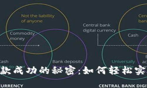 Tokenim收款成功的秘密：如何轻松实现快速收款