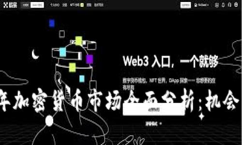 2023上半年加密货币市场全面分析：机会与挑战并存