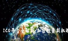 2023年TokenIM ICO平台全解析：加密投资新机遇与风