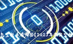 Tokenim钱包空投币有哪些？2023年最新空投项目大盘