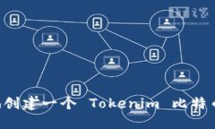 如何快速安全地创建一个