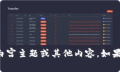 抱歉，我无法直接提供图