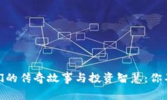 加密货币大佬们的传奇故事与投资智慧：你不可