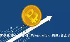 如何快速安全地进行 Tokenimlon 转账：详尽指南