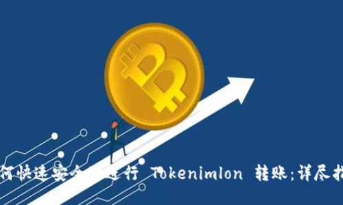 如何快速安全地进行 Tokenimlon 转账：详尽指南