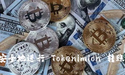 如何快速安全地进行 Tokenimlon 转账：详尽指南