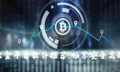 最优质加密货币出金平台