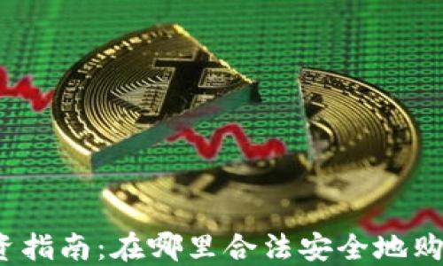 
加密货币投资指南：在哪里合法安全地购买加密货币？