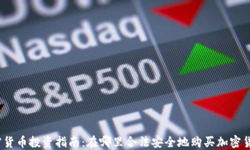 
加密货币投资指南：在哪里合法安全地购买加密货币？