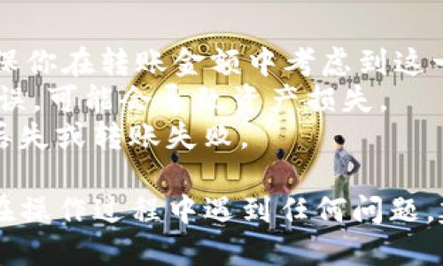 将Tokenim中的USDT转移到火币交易所的过程可以分为几个步骤。以下是详细的步骤说明：

### 步骤一：获取火币USDT的提币地址

1. **登录火币账号**：首先，你需要登录你的火币账户。如果你还没有账户，可以先注册一个。
   
2. **找到USDT提现地址**：
   - 在火币平台上，进入“资产”页面。
   - 找到USDT，并选择“充值”。
   - 复制显示的USDT充值地址。

### 步骤二：登录Tokenim进行提现操作

1. **打开Tokenim应用**：
   - 登录你的Tokenim账户。

2. **选择USDT进行提币**：
   - 在Tokenim主界面，找到“资产”或者“钱包”部分。
   - 找到USDT，点击“提现”或者“转账”。

3. **填写提币信息**：
   - 在提现页面，粘贴你在火币复制的USDT充值地址。
   - 输入你想要转账的金额。

4. **确认网络**：
   - 通常情况下，USDT有多个网络（如ERC20、TRC20等）。确保你选择的网络是与火币提供的充值地址网络一致（例如，如果火币的地址是TRC20格式，你就要选择TRC20网络）。
   
5. **确认转账**：
   - 检查所有信息是否正确，包括地址、金额和网络类型。
   - 根据Tokenim的要求，可能需要输入交易密码或进行身份验证，再进行提现。

### 步骤三：等待交易确认

1. **查看交易状态**：
   - 提现后，你可以在Tokenim的交易记录中查看该笔交易的状态。
   - 转账通常需要一定的时间来确认，具体时间取决于网络的繁忙程度。

2. **在火币确认到账**：
   - 登录火币账户，进入“资产”页面，查看USDT的余额，确认是否到账。

### 注意事项

- **手续费**：在进行提币时，注意Tokenim可能会收取一定的手续费，确保你在转账金额中考虑到这一点。
- **地址错误**：在进行转账时，务必仔细检查地址的准确性，一旦转账错误，可能会导致资产损失。
- **网络选择**：确保选择正确的网络类型，避免因网络不匹配导致资产丢失或转账失败。

按上述步骤操作后，你应该能够顺利将Tokenim中的USDT转至火币。如果在操作过程中遇到任何问题，建议去相关交易所的帮助中心查阅FAQ或者联系其客服获得支持。