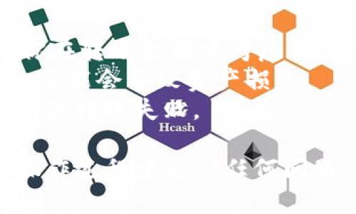 将Tokenim中的USDT转移到火币交易所的过程可以分为几个步骤。以下是详细的步骤说明：

### 步骤一：获取火币USDT的提币地址

1. **登录火币账号**：首先，你需要登录你的火币账户。如果你还没有账户，可以先注册一个。
   
2. **找到USDT提现地址**：
   - 在火币平台上，进入“资产”页面。
   - 找到USDT，并选择“充值”。
   - 复制显示的USDT充值地址。

### 步骤二：登录Tokenim进行提现操作

1. **打开Tokenim应用**：
   - 登录你的Tokenim账户。

2. **选择USDT进行提币**：
   - 在Tokenim主界面，找到“资产”或者“钱包”部分。
   - 找到USDT，点击“提现”或者“转账”。

3. **填写提币信息**：
   - 在提现页面，粘贴你在火币复制的USDT充值地址。
   - 输入你想要转账的金额。

4. **确认网络**：
   - 通常情况下，USDT有多个网络（如ERC20、TRC20等）。确保你选择的网络是与火币提供的充值地址网络一致（例如，如果火币的地址是TRC20格式，你就要选择TRC20网络）。
   
5. **确认转账**：
   - 检查所有信息是否正确，包括地址、金额和网络类型。
   - 根据Tokenim的要求，可能需要输入交易密码或进行身份验证，再进行提现。

### 步骤三：等待交易确认

1. **查看交易状态**：
   - 提现后，你可以在Tokenim的交易记录中查看该笔交易的状态。
   - 转账通常需要一定的时间来确认，具体时间取决于网络的繁忙程度。

2. **在火币确认到账**：
   - 登录火币账户，进入“资产”页面，查看USDT的余额，确认是否到账。

### 注意事项

- **手续费**：在进行提币时，注意Tokenim可能会收取一定的手续费，确保你在转账金额中考虑到这一点。
- **地址错误**：在进行转账时，务必仔细检查地址的准确性，一旦转账错误，可能会导致资产损失。
- **网络选择**：确保选择正确的网络类型，避免因网络不匹配导致资产丢失或转账失败。

按上述步骤操作后，你应该能够顺利将Tokenim中的USDT转至火币。如果在操作过程中遇到任何问题，建议去相关交易所的帮助中心查阅FAQ或者联系其客服获得支持。