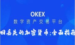 如何成功找回丢失的加密