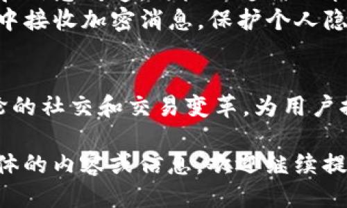 关于TokenIM与微信的结合，我们可以通过以下几个方面来探讨：

1. **TokenIM是什么**  
   TokenIM是一种区块链技术上的即时通讯工具，提供安全、高效的消息传递服务。它能够实现去中心化的消息存储，提升信息传递的安全性和隐私性。

2. **TokenIM与微信的对比**  
   - **安全性**：微信是中心化的社交平台，虽然提供了加密聊天，但用户数据存储在服务器上，存在潜在风险。而TokenIM基于区块链技术，可以实现更高水平的数据安全。
   - **用户隐私**：与微信相比，TokenIM在用户隐私保护上更具优势，用户的聊天记录不存储在中介服务器上，确保信息不会被第三方获取。

3. **TokenIM如何与微信集成**  
   - **API接口**：TokenIM可以通过API接口，允许用户在微信中接入区块链的即时通讯功能，从而享受到TokenIM的安全性和便利性。
   - **跨平台通讯**：用户可以在不同平台之间交流，TokenIM可以与微信进行无缝对接，实现信息的互通。

4. **使用场景**  
   - **金融科技**：在金融行业中，TokenIM可以用于安全的交易确认和信息传递，与微信支付功能配合使用，提升用户体验。
   - **社交媒体**：用户可以通过TokenIM增强社交的私密性，在微信中接收加密消息，保护个人隐私。

5. **未来展望**  
   随着区块链技术的不断发展，TokenIM与微信的结合或将引领新一轮的社交和交易变革，为用户提供更安全、更高效的交流方式。

希望这些信息能帮助你了解TokenIM如何与微信相结合。如果需要更具体的内容或信息，欢迎继续提问！