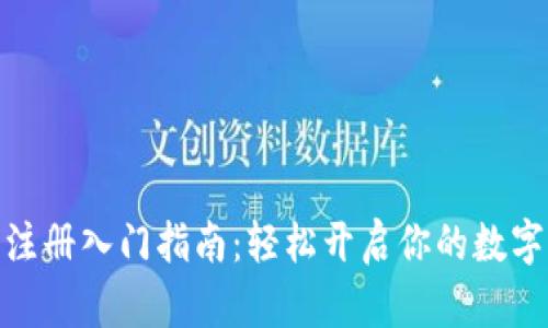 加密货币注册入门指南：轻松开启你的数字资产之旅