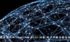 如何选择最适合你的TokenIM相关APP：功能、用户体