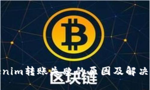 tokenim转账失败的原因及解决方案