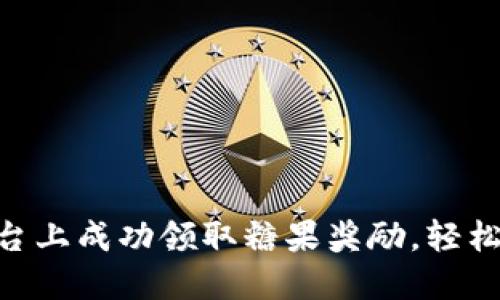 如何在Tokenim平台上成功领取糖果奖励，轻松提升数字资产价值