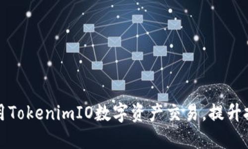 如何使用TokenimIO数字资产交易,提升投资效益