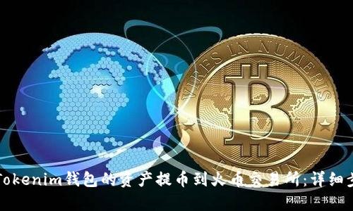 如何将Tokenim钱包的资产提币到火币交易所：详细步骤解析