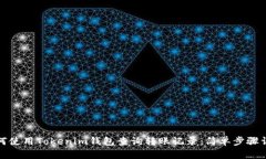 如何使用Tokenim钱包查询转账记录：简单步骤详解