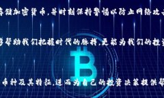 加密数字货币的全景：了