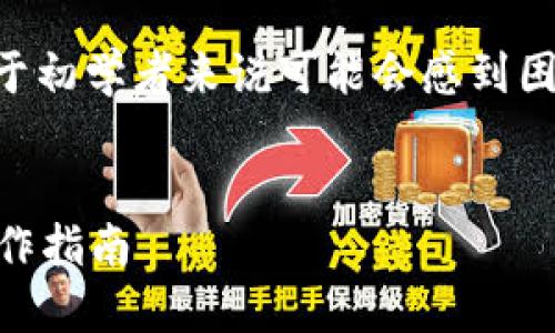 将以太坊（ETH）转到Tokenim是一项相对简单的操作，但对于初学者来说可能会感到困惑。以下是一个详细的指南，以帮助用户顺利完成这一过程。


如何顺利将以太坊（ETH）转移到Tokenim钱包？一站式的操作指南