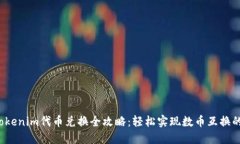 2023年Tokenim代币兑换全攻略：轻松实现数币互换的
