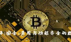Tokenim钱包测评：安全、易用与功能齐全的数字资