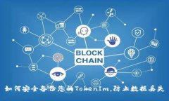 如何安全备份您的TokenIm，防止数据丢失