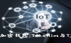 如何选择适合的加密钱包：Tokenim与Tjwallet全面对