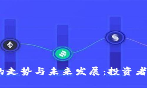 2022年加密货币的走势与未来发展：投资者必知的变局与机遇