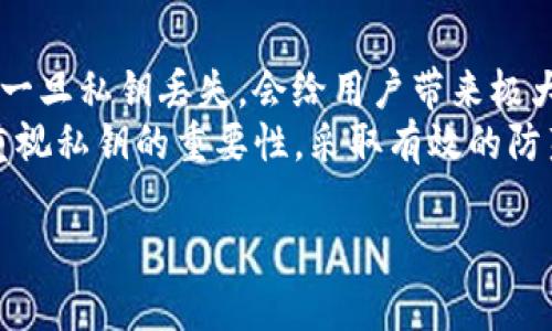   如何处理丢失tokenim私钥的困境？ / 

 guanjianci tokenim, 私钥丢失, 钱包恢复, 区块链安全 /guanjianci 

引言
在区块链世界，私钥的安全性至关重要。tokenim作为一种去中心化钱包，能够帮助用户管理数字资产，但如果用户不幸丢失了私钥，该如何应对呢？本文将帮助你理解tokenim私钥丢失后的应对策略，并提供实用的解决方案，保护你的资产安全。

私钥的重要性
私钥是你访问和管理区块链资产的唯一凭证。一旦私钥丢失，用户将无法访问自己钱包中的资产，这对投资者来说无疑是一场噩梦。理解私钥的作用，有助于提高用户对于其安全性的重视，防止类似困扰的发生。

tokenim私钥丢失的原因
私钥丢失的原因多种多样，常见的有以下几种：
ul
    li意外删除：用户可能因为操作失误，误删存储私钥的文件。/li
    li设备损坏：硬件损坏或故障会导致私钥的丢失。/li
    li忘记存储方式：一些用户可能对于自己存储私钥的方式不够谨慎，导致忘记。/li
/ul

解决方案一：检查备份
如果你曾经备份过私钥，那么首先应该做的就是查找你的备份。在这方面，一个好的习惯是将私钥保存在多个地方，以防止意外丢失。你可能使用过纸质备份、加密 USB 驱动器，或者另一种安全的数字存储方式。务必检查你所有可能存储备份的地方。

解决方案二：恢复助记词
如果你在创建tokenim钱包时得到了助记词，可以尝试通过助记词恢复你的钱包。助记词可以被视为私钥的一种形式，是用户重建钱包的重要工具。根据不同的钱包软件，恢复流程可能略有不同，请参考tokenim的官方文档进行恢复。

解决方案三：使用专业恢复工具
市场上有一些专业的数据恢复工具，可以尝试从损坏或丢失的数据中恢复私钥。然而，使用这些工具并不保证一定成功，因为成功与否往往依赖于损坏的程度以及所使用的工具的有效性。务必选择正规、知名的工具，并确保你的数据安全。

解决方案四：寻求专家帮助
如果以上尝试都未能解决问题，寻求专业区块链技术人员的帮助也许是一个不错的选择。虽然这可能会产生费用，但对于价值不菲的数字资产来说，值得一试。在选择服务时，确保咨询的专家或公司有较好的口碑和推荐，防止再次受骗。

丢失私钥的潜在影响
私钥丢失的一大潜在影响是无法访问资产，这不仅意味着当前的资金无法使用，也可能导致长远的财富损失。对于投资者来说，特别是在数字货币价格波动较大的情况下，资产的失去无疑是巨大的打击。
此外，丢失私钥还可能使用户面临安全风险，因为如果有人获取了不当的私钥，他们则可以随意使用钱包中的资产。因此，在处理私钥时，务必要保持警惕，并采取积极措施以保护个人资产和隐私。

如何预防私钥丢失？
在经历了私钥丢失的困扰后，用户应该考虑采取更有效的预防措施。以下是一些有用的建议：
ul
    li定期备份：及时为你的私钥和助记词进行备份，至少在安全的地方保存两份不同的备份。/li
    li加密存储：将私钥存储在加密的文件或设备中，可以增加安全性，防止恶意软件的攻击。/li
    li使用硬件钱包：考虑使用硬件钱包来存储你的私钥。硬件钱包比软件钱包更安全，能有效减少丢失私钥的风险。/li
/ul

总结
在数字资产管理的领域，私钥的安全直接关系到用户的财产安全。随着数字货币的普及，保护私钥的意识愈加重要。虽然一旦私钥丢失，会给用户带来极大的困扰，但通过适当的方法，很可能在一定程度上恢复资产。
希望本文能够帮助你理解tokenim私钥丢失后的应对策略，并能有效保护自己的数字资产。在使用区块链钱包时，务必重视私钥的重要性，采取有效的防范措施，保障自身资产的安全。在面对数字货币的未来发展时，用户更应该保持谨慎，以便在韬光养晦中迎接更多的机遇。

如想了解更多关于tokenim及区块链安全的信息，请继续关注我们的文章更新，分享你在使用过程中的经验与心得。