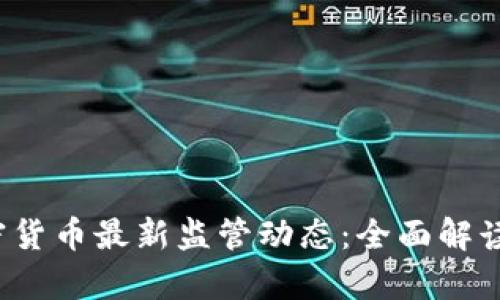 2023年加密货币最新监管动态：全面解读与影响分析