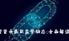 2023年加密货币最新监管动