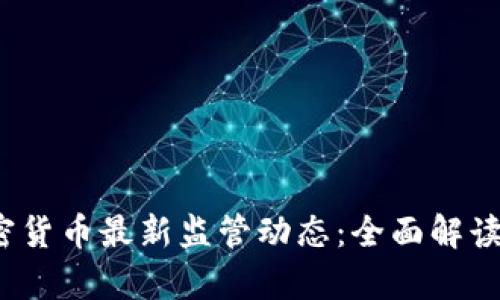 2023年加密货币最新监管动态：全面解读与影响分析