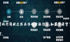 Tokenim 是一款数字货币或代币，可能涉及区块链、