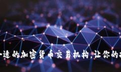 如何选择合适的加密货币