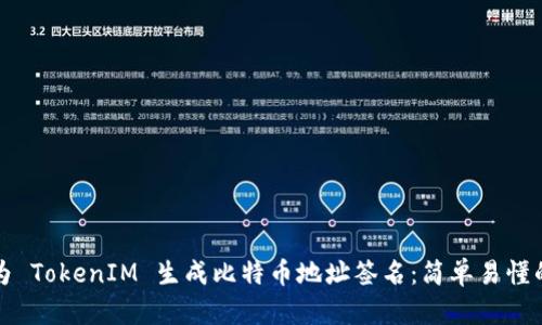 如何为 TokenIM 生成比特币地址签名：简单易懂的指南