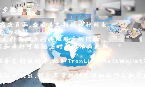 根据我的知识，Tokenim钱包是一种支持多种加密货币存储和管理的数字资产钱包。波场币（TRON，TRX）是一种知名的加密货币，旨在建立一个去中心化的互联网平台。

要确定Tokenim钱包是否支持波场币（TRX），您可以按照以下步骤操作：

1. **查看官方说明**：访问Tokenim钱包的官方网站或应用商店页面，查看其支持的币种列表。
2. **钱包功能**：检查Tokenim是否提供创建新的波场币钱包的功能。
3. **社群咨询**：在相关的用户论坛、社交媒体或Tokenim的支持页面询问其他用户的经验。
4. **更新信息**：确保查看最新的信息，因为钱包支持的功能和币种可能随着时间变化而更新。

如果Tokenim钱包不支持波场币，您可能需要寻找其他钱包服务支持波场币，比如TronLink、MathWallet等。

如果您对Tokenim钱包或波场币有特定的使用需求或问题，请随时提出，我会尽量提供更详细的信息和帮助！