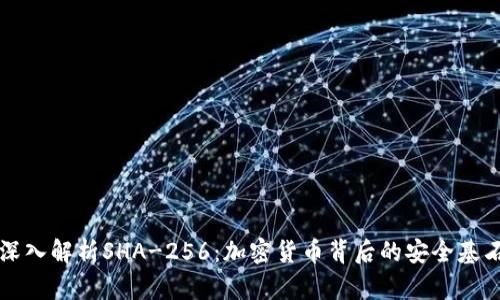 深入解析SHA-256：加密货币背后的安全基石