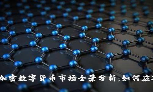 2023年英国加密数字货币市场全景分析：如何应对挑战与机遇