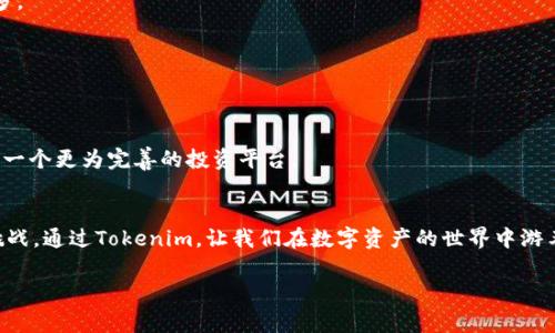   Tokenim：你的数字资产管理专家，轻松应对加密投资挑战 / 

 guanjianci Tokenim, 数字资产, 加密投资, 风险管理 /guanjianci 

前言：数字资产投资的兴起
在近几年的投资市场中，数字资产以其惊人的增长速度吸引了全球范围内的投资者。从比特币到以太坊，各种加密货币如雨后春笋般涌现。然而，伴随而来的也有不少挑战和风险，比如价格波动、监管政策以及市场信息不对称等问题。很多投资者面临着选择合适资产、制定有效投资策略以及控制风险的痛点。在这样的背景下，Tokenim作为一款数字资产管理工具，为用户提供了高效、便捷的解决方案。

一、Tokenim的核心优势
Tokenim之所以能够脱颖而出，主要源于其几个显著的核心优势。
1. 人性化的用户界面
Tokenim将复杂的数据以直观的方式呈现，使得即便是加密货币投资的新手，也能快速上手。所有关键功能都通过清晰的分类和易于理解的图表表达，让用户在使用时无需翻阅繁琐的说明书。

2. 强大的资产管理功能
Tokenim不仅支持对多种数字资产的管理，还可以实时跟踪资产净值，帮助用户快速了解自己的投资状况。用户可以轻松设置提醒，以便在市场波动时及时作出反应。此外，Tokenim还提供多种分析工具，供用户在投资决策时参考。

3. 智能化的投资建议
Tokenim结合数据分析和机器学习技术，能够为用户提供个性化的投资建议。基于用户的投资偏好和风险承受能力，系统会自动生成合理的投资组合推荐，帮助用户达到收益的目的。

4. 安全性保障
在数字资产投资中，安全性是用户尤为关注的问题。Tokenim采取了多重安全措施，包括资金加密、防火墙、冷钱包存储等，确保用户的资产始终处于安全状态，使用户能够安心投资。

二、Tokenim如何解决用户痛点
数字资产投资的痛点主要集中在信息不对称、风险控制、投资决策和操作难度等方面。Tokenim正是通过其多项功能，有效解决了这些问题。

1. 消除信息不对称
Tokenim通过收集、整理和分析市场数据，提供及时、准确的信息反馈。无论是关于市场走势的分析，还是对特定资产的风险评估，Tokenim都能让用户在瞬息万变的市场中做出更加明智的决策。

2. 加强风险控制
在投资过程中，风险无处不在。Tokenim利用数据分析为用户提供量化的风险评估，帮助用户了解不同投资组合的潜在风险。此外，用户可以通过设置止损和止盈点来进一步控制风险，从而实现资本的安全增值。

3. 简化投资决策
Tokenim的智能投资建议功能能够大幅度简化用户的投资决策过程。通过分析用户的历史投资行为和市场趋势，系统智能推荐最适合的投资方案，最大限度提升用户的投资收益。

4. 提升操作便利性
Tokenim设计了便捷的操作流程，使得即便是初学者也能轻松进行交易、管理资产。无论是购买、出售数字资产，还是查看市场信息，用户都可以在很短的时间内完成。

三、Tokenim的用户反馈
自上线以来，Tokenim已经吸引了大量用户的关注和使用。许多用户反馈表示，Tokenim不仅提高了他们的投资效率，也增强了他们对数字资产的认识。

1. 新手用户的体验
一位初入数字资产投资的用户表示，Tokenim的界面让他感到非常友好，不再像以前那样因为复杂的操作步骤感到畏惧。通过Tokenim，他能快速理解市场动态，也从中获益良多。

2. 老用户的认可
另一位资深投资者则反馈，Tokenim的风险控制和智能投资建议让他大大降低了投资失误的概率，也使他在市场波动中能够保持冷静，从而实现了稳定的收益。

四、未来展望：Tokenim的持续发展
面对持续变化的数字资产市场，Tokenim也始终在不断更新和其服务。未来，Tokenim计划引入更多AI技术，提升数据分析能力，同时扩展更多的数字资产支持，力求为用户提供一个更为完善的投资平台。

五、总结
Tokenim凭借其人性化设计、强大功能以及安全保障，成为了数字资产投资者不可或缺的助手。无论你是新手还是资深投资者，Tokenim都能帮助你轻松应对加密投资的各种挑战。通过Tokenim，让我们在数字资产的世界中游刃有余，一同迎接未来的投资机遇。 

这样的一篇文章围绕Tokenim的优势展开，详细分析了其核心功能及解决了用户痛点的方式，同时整合了用户反馈和未来展望，为潜在用户提供了丰富的信息和积极的借鉴。