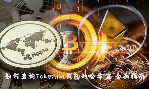 如何查询Tokenim钱包的哈希值：全面指南